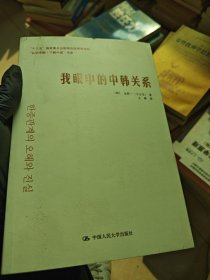 我眼中的中韩关系/“认识中国·了解中国”书系·“十三五”国家重点出版物出版规划项目