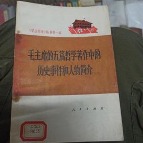 毛主席的五篇哲学著作中历史事件和人物简介