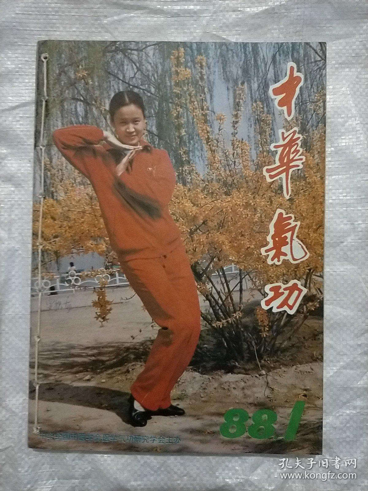 中华气功(1988年1.2.3.5.6)五期合售