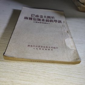 巴普洛夫关于两种信号系统的学说 心理学参考资料之一