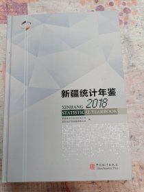 新疆统计年鉴（2018汉英对照附光盘）