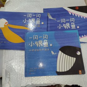 一闪一闪小银鱼3本全