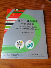 1990年第十一届北京亚运会特制纪念章一套二枚。
