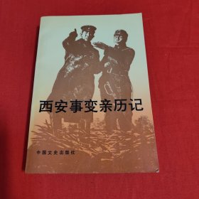 西安事變親歷記