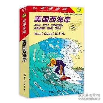 美国西海岸/走遍全球