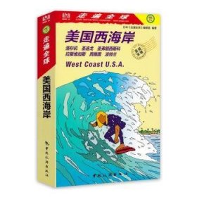 美国西海岸/走遍全球