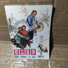 群众医学1975【1】