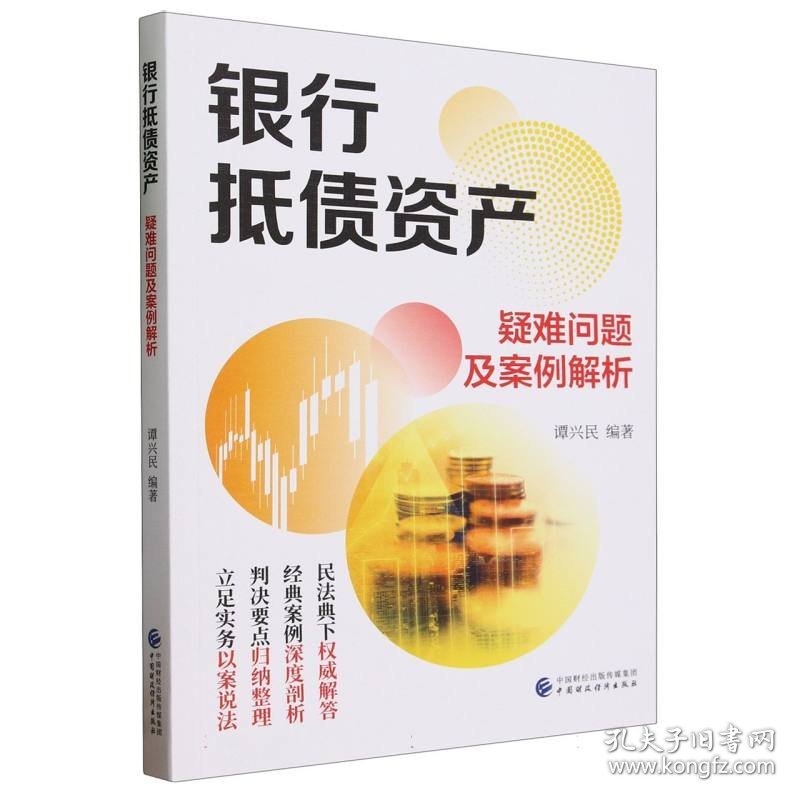 银行抵债资产疑难问题及案例解析 中国财经 9787522322599 编者:谭兴民|责编:张莹