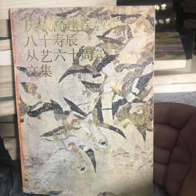 庆祝杨建候教授八十寿辰从艺六十文集 B上区