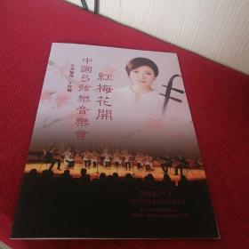 红梅花开—中国弓弦乐音乐会节目单