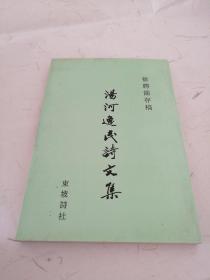 汤河逸民诗文集