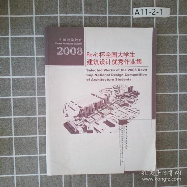 2008Revit杯全国大学生建筑设计优秀作业集