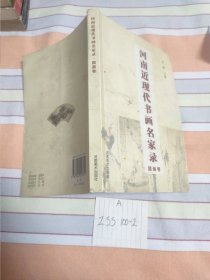 河南近现代书画名家录1849~1949 国画卷