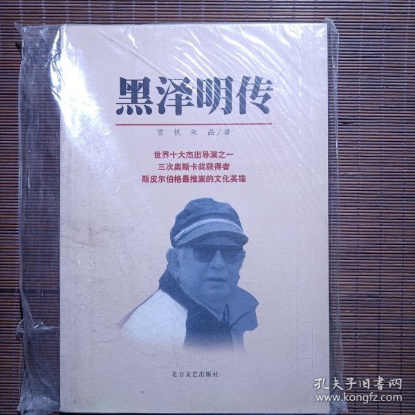 黑泽明传