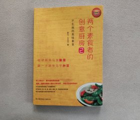 两个素食者的创意厨房2