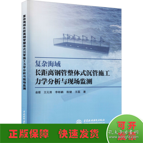 复杂海域长距离钢管整体式沉管施工力学分析与现场监测