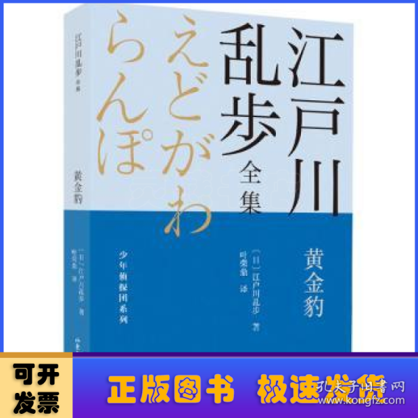 黄金豹       江户川乱步全集·少年侦探团系列