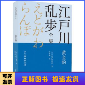 黄金豹       江户川乱步全集·少年侦探团系列