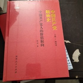 中国共产党精神史.中国共产党人的价值取向