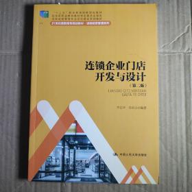 连锁企业门店开发与设计（第二版）/21世纪高职高专规划教材·连锁经营管理系列