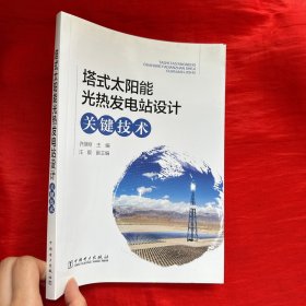 塔式太阳能光热发电站设计关键技术【16开】