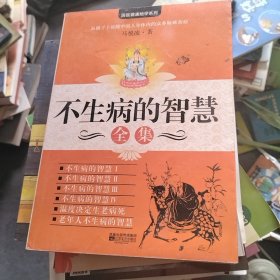 不生病的智慧全集