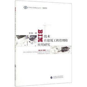 BIM技术在建筑工程管理的应用研究/中国学术精品文库