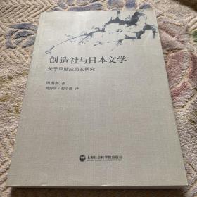 创造社与日本文学：关于早期成员的研究