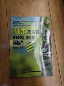 林木病虫害防治实用技术图解