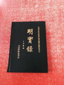 明实录 邻国朝鲜篇资料