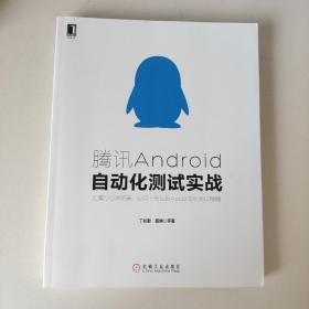 腾讯Android自动化测试实战：汇集QQ浏览器、应用宝等亿级APP自动化测试精髓