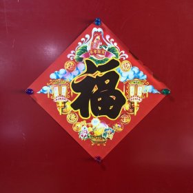 年年有余-福字（受潮）