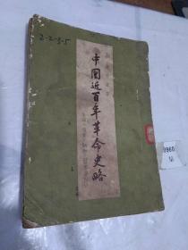 中国近百年革命史略【1954年4月版】