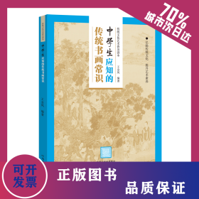 传统文化艺术普及读本——初中生应知的传统书画常识 9787540149031