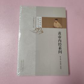黄帝内经素问 一版一印