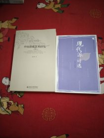 中国诗歌艺术研究，现代派诗歌(修订版)，唐代诗人咏重阳.试赠南岳诗会.陈仲馗1989年10月油印本大32开，3本，26号