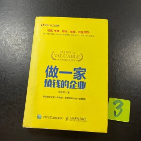 做一家值钱的企业