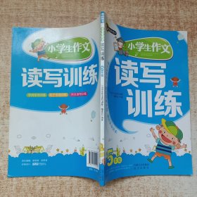 小学生作文读写训练（五年级） 书剑手把手作文