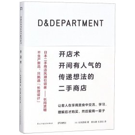 D&DEPARTMENT开店术：开间有人气的传递想法的二手商店