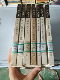 新史学 布罗代尔的遗产 柯林伍德的历史思想 新文化史 后现代历史政治和伦理 宗教文化史 东西方之间对历史思想的探求 纳粹屠犹:历史与记忆 (第2.3.4.5.6.7.8辑)共7册合售