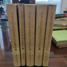 中华人民共和国现行法规汇编1949—1985