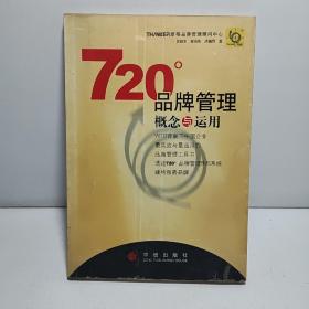 720度品牌管理-概念与运用