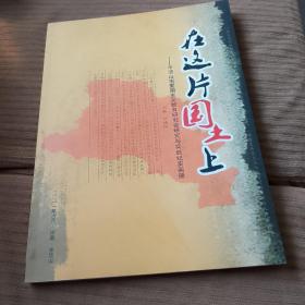 在这片国土上；平顶山市爱国主义教育研究与实践纪实画册