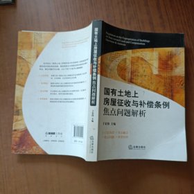 国有土地上房屋征收与补偿条例焦点问题解析