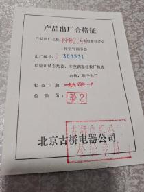 北京古桥电器公司：（空调）产品出厂合格证