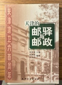 天津建卫600周年：天津的邮驿与邮政