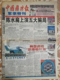 《中国国防报》2002.8.27(4版)