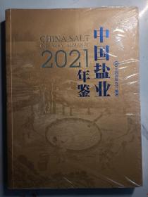 中国盐业年鉴 2021