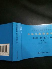 铁道工程预算定额2010，第九册房屋工程下册