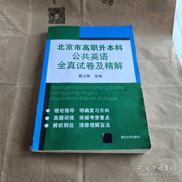 北京市高职升本科公共英语全真试卷及精解